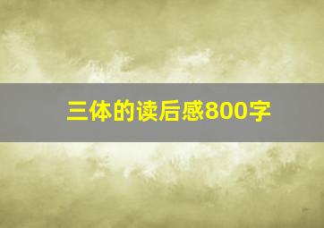 三体的读后感800字