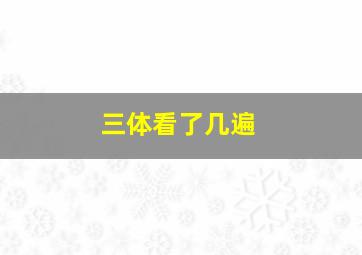 三体看了几遍