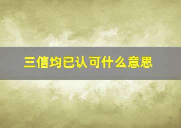 三信均已认可什么意思