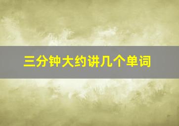 三分钟大约讲几个单词