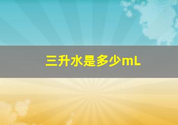 三升水是多少mL