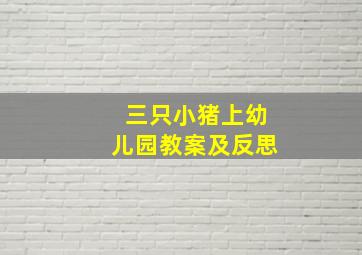 三只小猪上幼儿园教案及反思