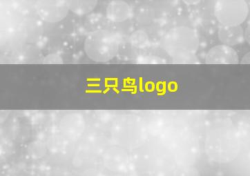 三只鸟logo