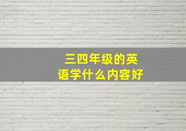 三四年级的英语学什么内容好