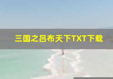 三国之吕布天下TXT下载