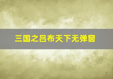 三国之吕布天下无弹窗