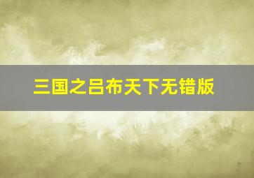 三国之吕布天下无错版