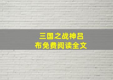 三国之战神吕布免费阅读全文