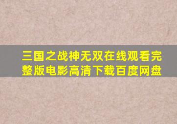 三国之战神无双在线观看完整版电影高清下载百度网盘