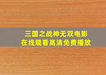 三国之战神无双电影在线观看高清免费播放