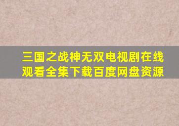 三国之战神无双电视剧在线观看全集下载百度网盘资源