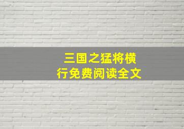 三国之猛将横行免费阅读全文