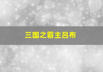 三国之霸主吕布