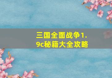 三国全面战争1.9c秘籍大全攻略