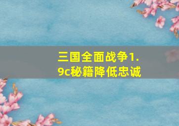 三国全面战争1.9c秘籍降低忠诚