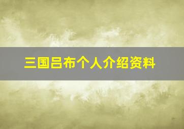 三国吕布个人介绍资料