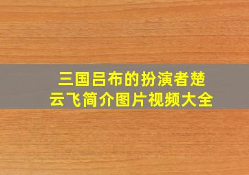 三国吕布的扮演者楚云飞简介图片视频大全