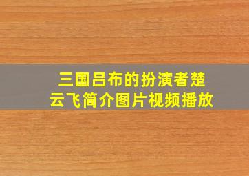 三国吕布的扮演者楚云飞简介图片视频播放