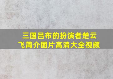 三国吕布的扮演者楚云飞简介图片高清大全视频