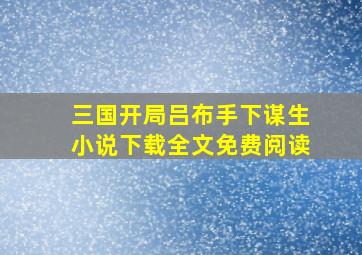 三国开局吕布手下谋生小说下载全文免费阅读