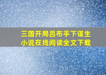 三国开局吕布手下谋生小说在线阅读全文下载