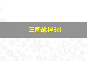 三国战神3d