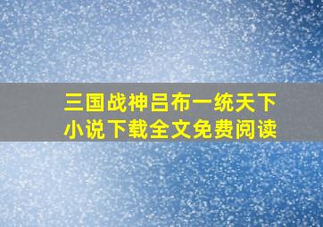 三国战神吕布一统天下小说下载全文免费阅读