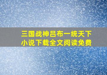 三国战神吕布一统天下小说下载全文阅读免费