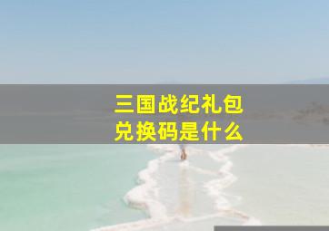 三国战纪礼包兑换码是什么