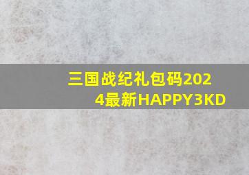 三国战纪礼包码2024最新HAPPY3KD