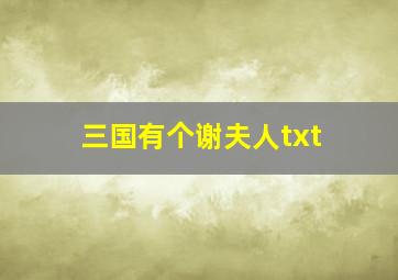 三国有个谢夫人txt