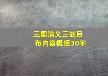 三国演义三战吕布内容概括30字