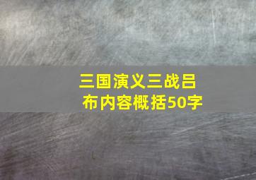 三国演义三战吕布内容概括50字