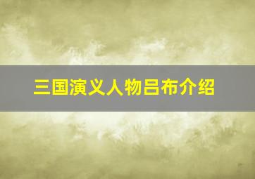 三国演义人物吕布介绍