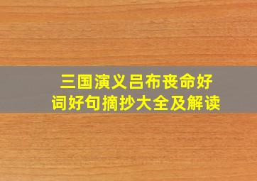 三国演义吕布丧命好词好句摘抄大全及解读