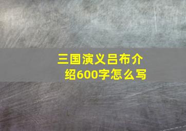 三国演义吕布介绍600字怎么写