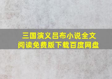 三国演义吕布小说全文阅读免费版下载百度网盘