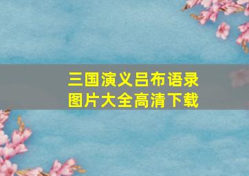 三国演义吕布语录图片大全高清下载