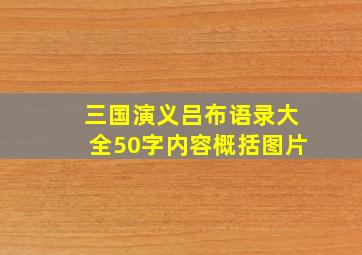 三国演义吕布语录大全50字内容概括图片