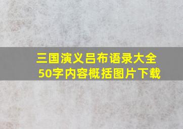 三国演义吕布语录大全50字内容概括图片下载