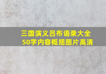 三国演义吕布语录大全50字内容概括图片高清