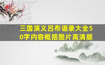 三国演义吕布语录大全50字内容概括图片高清版