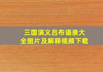 三国演义吕布语录大全图片及解释视频下载