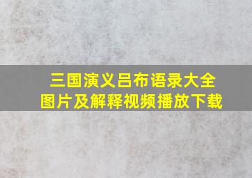 三国演义吕布语录大全图片及解释视频播放下载