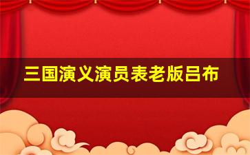 三国演义演员表老版吕布