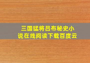 三国猛将吕布秘史小说在线阅读下载百度云