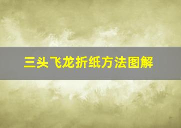 三头飞龙折纸方法图解