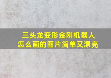 三头龙变形金刚机器人怎么画的图片简单又漂亮