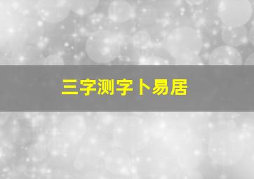 三字测字卜易居