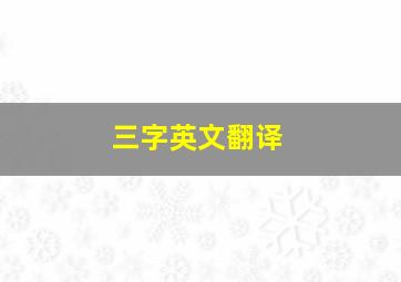 三字英文翻译